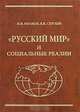 "Русский мир" и социальные реалии, В. Н. Иванов, В. К. Сергеев 