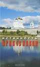 Истинность православия, Забегайло Олег Николаевич 