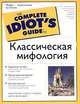 Классическая мифология, Кэвин Осборн, Дейн Л. Берджес 