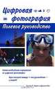 Цифровая фотография. Полевое руководство, Синтия Л. Барон, Дэниел Пек 