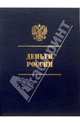 Деньги России: Альбом-каталог на русском языке (в футляре), Лившиц Б.И. 
