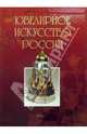 Ювелирное искусство России (подарочное издание), 