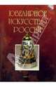 Ювелирное искусство России (без футляра), 