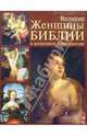 Великие женщины Библии в живописи и литературе (в футляре), 