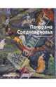 Панорама Средневековья: Энциклопедия средневекового искусства, Бартлетт Роберт 