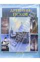 Древний Псков (в футляре, на русском языке), 