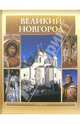 Великий Новгород (подарочное издание), Э. А. Гордиенко 