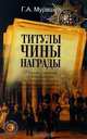 Титулы. Чины. Награды, Г. А. Мурашев 