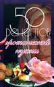 50 рецептов эротической кухни, Рзаева Е.С. 