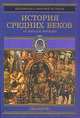 История Средних веков. От хаоса к порядку, 