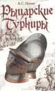 Рыцарские турниры, Носов Константин Сергеевич 