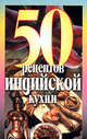 50 рецептов индийской кухни, Рзаева Е. С. 