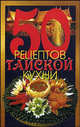 50 рецептов тайской кухни, Рзаева Е. С. 