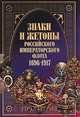 Знаки и жетоны Российского Императорского флота. 1696 - 1917гг, Виталий Доценко, Анатолий Бойнович, Владимир Купрюхин, Виктор Доценко 