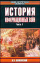 История информационных войн. В 2 ч. Ч. 1 - (Военно-историческая библиотека), Николай Волковский 