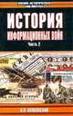 История информационных войн. В 2. Ч. 2 - (Военно-историческая библиотека), Н. Л. Волковский 