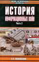 История информационных войн. В 2-х частях. Часть 2, Николай Волковский 