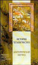 История человечества. Доисторический период - (Классическая мысль), И. Колер, И. Ранке, Ф. Ратцель 