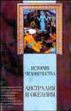 История человечества. Австралия и Океания - (Классическая мысль), Вейле Карл 