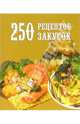 250 рецептов закусок, Петров Д. А. 