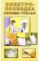 Электропроводка своими руками, Орлов О. И. 