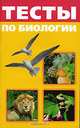 Тесты по биологии. Для школьников и абитуриентов, Панова Алена 