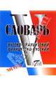 Французско-Русский, Русско-Французский словарь. Свыше 16000 слов. (МИНИ), Вишнякова Надежда Юрьевна, Герасимова Анна Александровна 