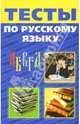 Тесты по русскому языку, Лушникова Н.А. 