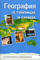 География. В таблицах и схемах для школьников и абитуриентов., В. Г. Чернова 