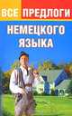 Все предлоги немецкого языка. Учебно-справочное пособие, Тарасова Юлия Арнольдовна 
