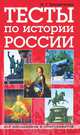 Тесты по истории России. Пособие по подготовке к экзаменам и ЕГЭ., Ирина Георгиевна Трещеткина 
