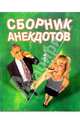 Сборник анекдотов, 