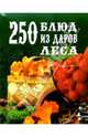 250 блюд из даров леса, Елохин Л. М., Мухина Э.Н. 