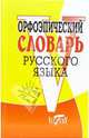 Словарь(Виктория).Орфоэпический словарь русского языка(офсет), Круковер Владимир 