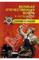 Великая отечественная война в литературе (сборник сочинений), 
