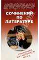 Шпаргалки сочинений по литературе. Сочинения на свободную тему, 