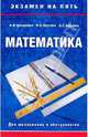 Математика. Для школьников и абитуриентов - (Экзамен на пять), Арнаутова И.Н., Крутова И. А., Крутова А. С. 