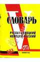 Русско-немецкий и немецко-русский словарь: Более 25 000 слов и словосочетаний. (мини, тв.), 
