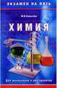 Химия. Для школьников и абитуриентов, Марина Салыгина 