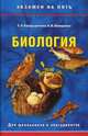 Биология, Болдырихина Е.А., Онищенко А. В. 