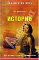 История, Трещеткина И. 