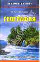 Экзамен на пять. География, Е. К. Зуева, В. Г. Чернова 