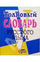 Толковый словарь русского языка. Мини 8х10см., Михайлова О. В. 