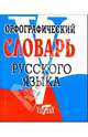 Орфографический словарь русского языка, 