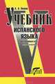 Учебник испанского языка. Интенсивный курс. 2-е издание, Попов Аркадий Аркадьевич 