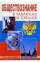 Обществознание в таблицах и схемах - (Для школьников и абитуриентов), Сазонова Т.Г. 