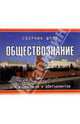 Обществознание. Сборник шпаргалок. Для школьников и абитуриентов, 