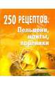 250 рецептов. Пельмени, манты, вареники, Елохин Л. М. 