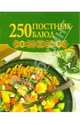 Мини. 250 постных блюд, Екатерина Голубева 
