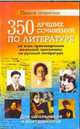 350 лучших сочинений по литературе по всем произведениям школьной программы по русской литературе, Дормидонова Юлия Алексеевна 
